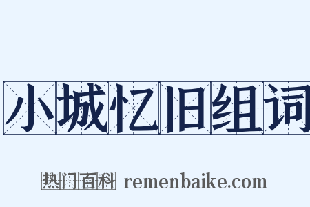 小城忆旧组词是什么意思的图片